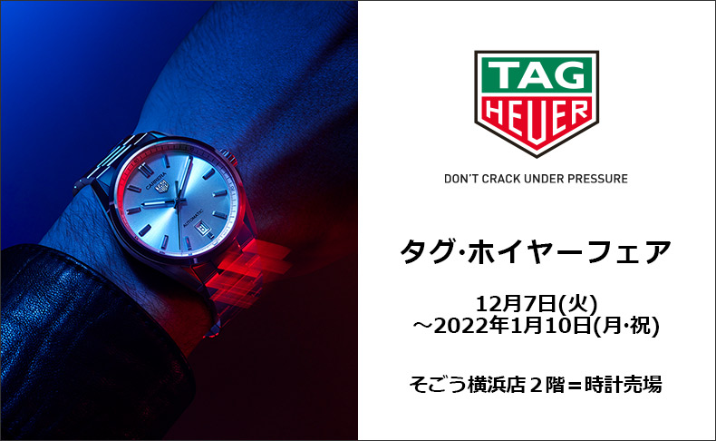 神奈川県:そごう横浜店 2階＝時計売場　タグ・ホイヤー フェア　2021年12月7日(火)～2022年1月10日(月・祝)