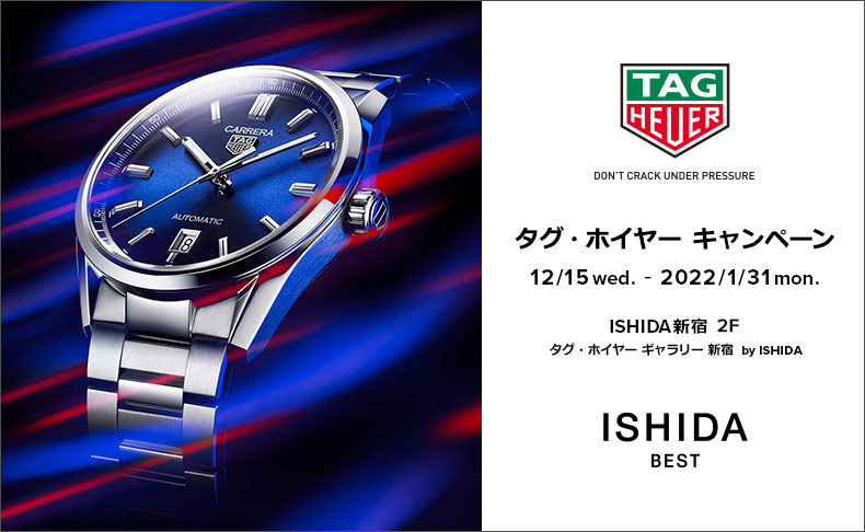 東京都:ISHIDA新宿 タグ・ホイヤー キャンペーン 2021年12月15日(水)～2022年1月31日(月)