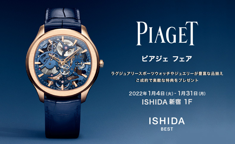 東京都:ISHIDA新宿 PIAGET フェア 2022年1月4日(火)～1月31日(月)