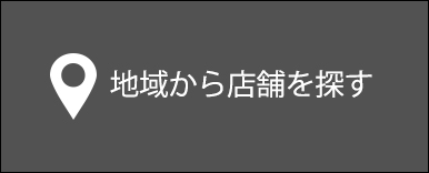 地域から店舗を探す